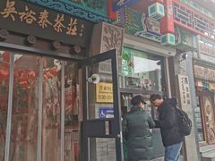 -吴裕泰茶莊(大栅栏店)
