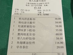 账单-誉八仙茶室酒楼(新天地店)