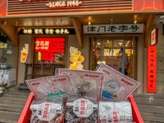 -戴记糖坊(西马路店)