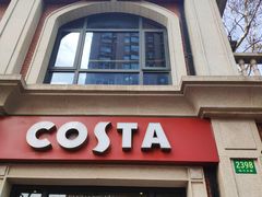 门面-COSTA COFFEE(上海虹口公园店)