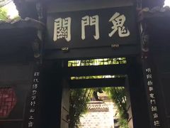-丰都鬼城名山景区