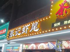 -张记虾尾·火锅·烧烤·大排档(涉外店)