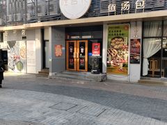 -隆喜元鱼汤包·海鲜(中联广场店)