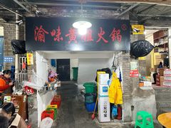 -渝味黄姐火锅(黄泥村店)