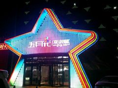 -五月花享樂滙KTV(瑞祥大街店)