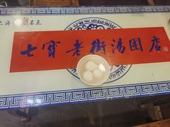 -七宝老街汤团店(七宝一店)