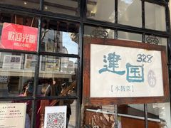 -建国328 本帮小馆·面馆