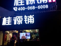 -桂桂茶(恒基名人店)