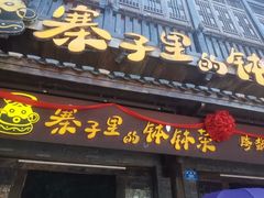 -寨子里的钵钵菜·湘西山里菜(魅力湘西店)