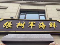-张树军海鲜(王府壹号店)