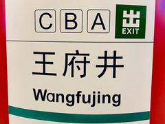 -王府井(地铁站)