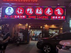 门面-让鸭脑壳飞(龙华店)