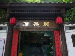 -关岳庙