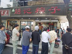 -赵记粽子(司前街店)