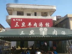 -龙门李家三旦羊肉汤馆