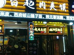 门面-白起肉夹馍