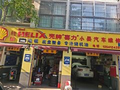 -小晏汽车维修店(华阳店)