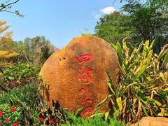 -四海公园(南山区)