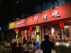 门面-醉烧膘·烧烤夜宵王(总店)