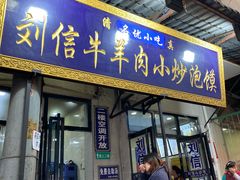 -刘信牛羊肉小炒泡馍(回民街店)