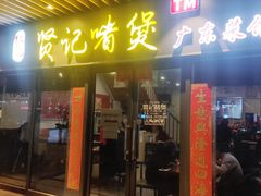 -贤记啫煲广东菜馆(鲁谷路店)
