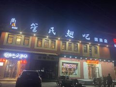 -管氏翅吧(国展店)