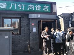 门面-宝瑞门钉肉饼店