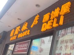门面-国际饭店·帆声西饼屋(黄河路店)