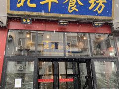-北平宴·烤鸭·京味菜(中关村店)
