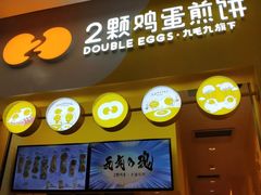 门面-2颗鸡蛋煎饼(北京路天河城店)