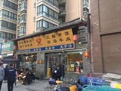门面-太元彭家正汤(太元路总店)