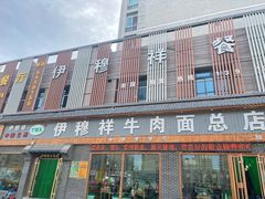 -伊穆祥牛肉面总店·清真