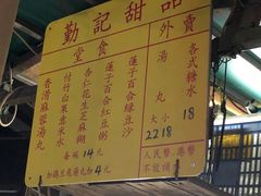 -勤記甜品