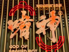 -啫神·广州地标美食(北京路店)