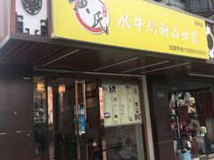 门面-黄氏壹品汇•水牛奶甜品(全国总店)