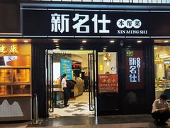 门面-新名仕(仙霞路店)