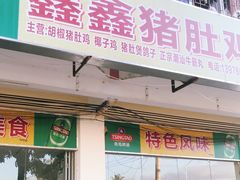 门面-15年老字号鑫鑫猪肚鸡·椰子鸡海南火锅(兴隆华侨农场店)