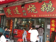 门面-黄连大头华烧鹅店(大良店)