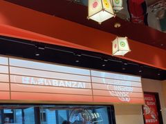 -万岁寿司(万国店)