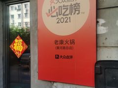 -老康火锅(黄河路总店)