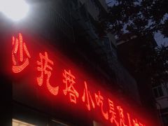 门面-紫光园(创始店)