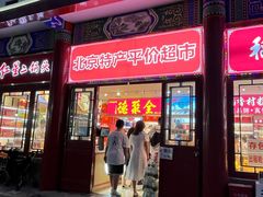 -北京特产平价超市(王府井总店)