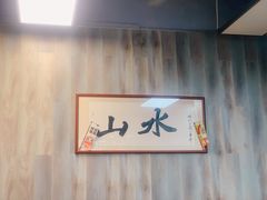 -山水肠粉(盐田店)