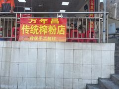 -万年昌传统榨粉店(蒲庙总店)