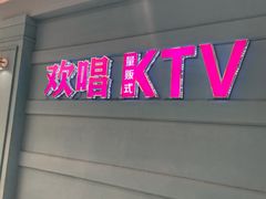 -欢唱KTV(映月湖环宇城店)