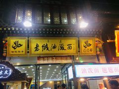 门面-老陕油泼面(回民街店)