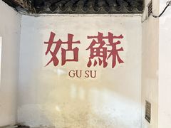 -琵琶语评弹茶馆(苏州平江路店)