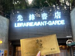-先锋书店(五台山总店)