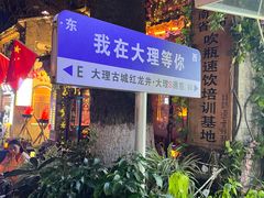 -大理古城