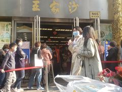 门面-王家沙点心店(南京西路总店)